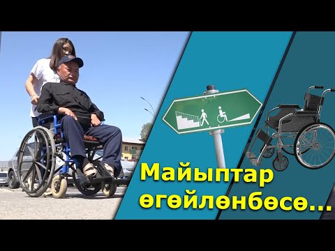 Video: Майыптар арабасы канча турат?