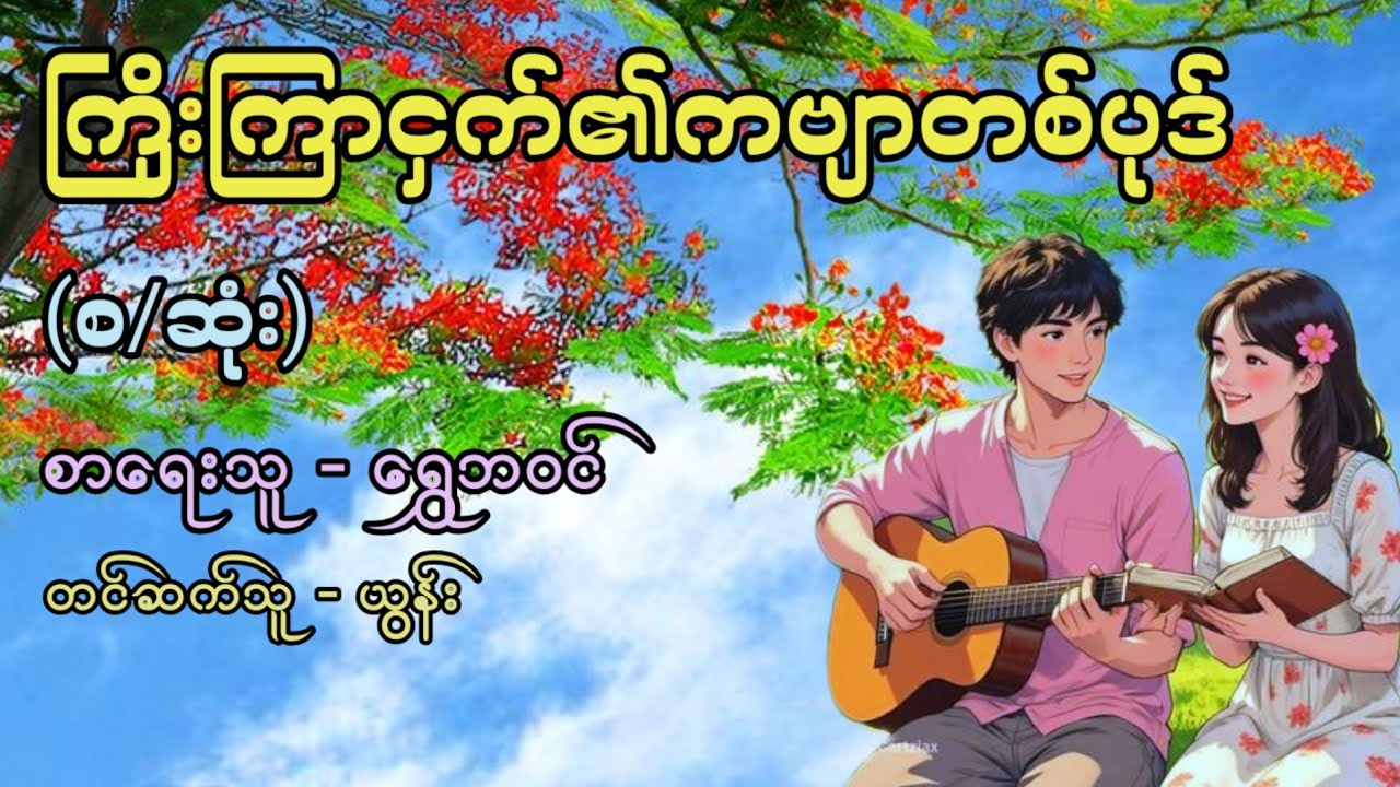 ကြိုးကြာငှက်၏ကဗျာတစ်ပုဒ် (စ/ဆုံး) / စာရေးသူ - ရွှေဘဝင် / တင်ဆက်သူ - ယွန်း