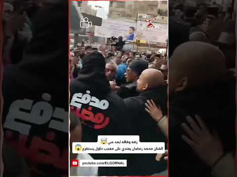 زقه وقاله ابعد عني شوف محمد رمضان عمل ايه مع معجب حاول يستفزه 