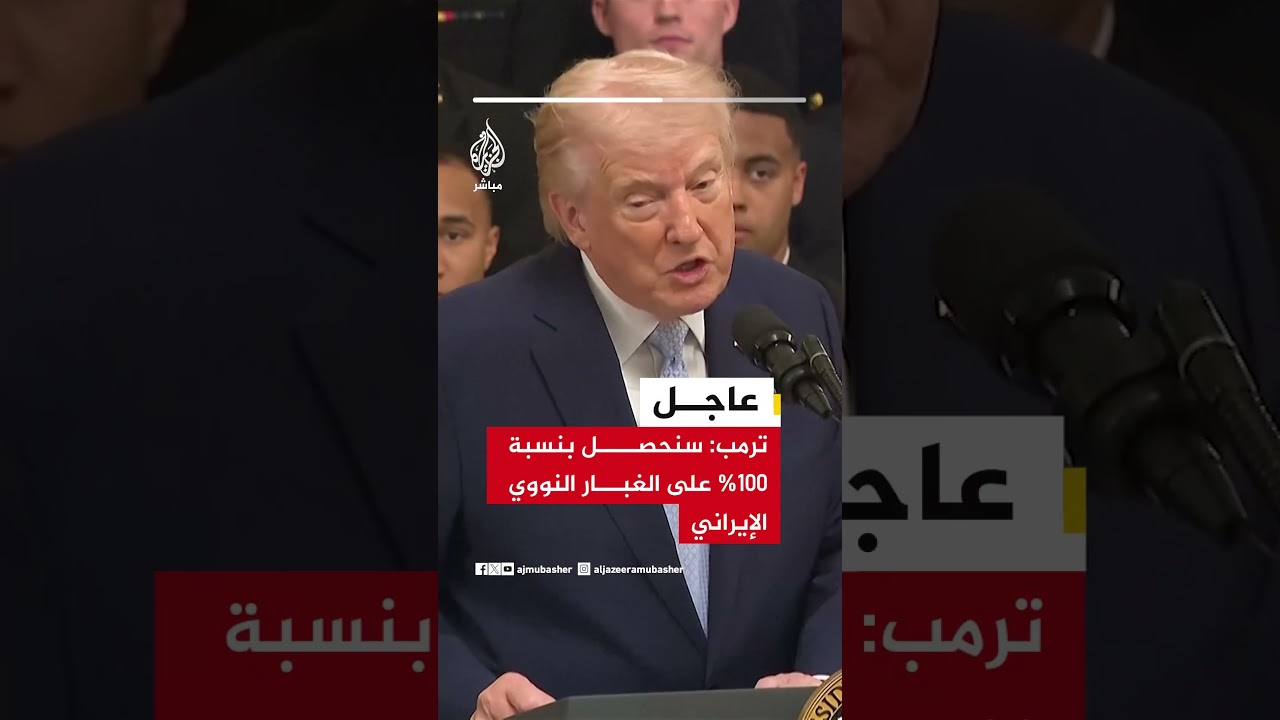 ترمب: سنحصل بنسبة 100% على الغبار النووي الإيراني #الجزيرة_مباشر
