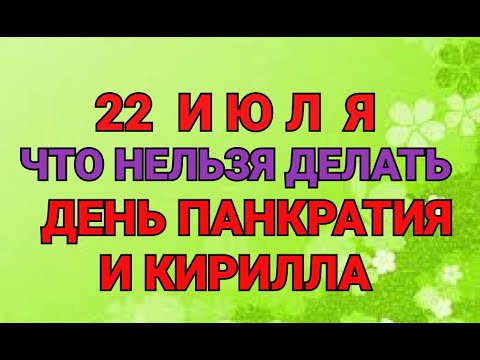 22 ИЮЛЯ -