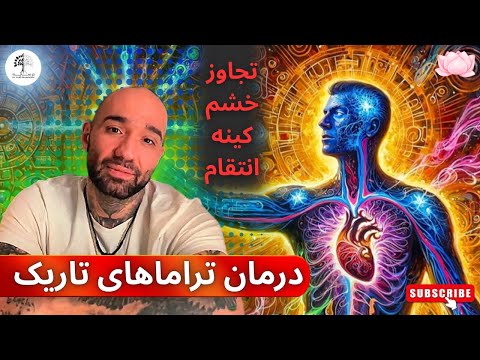 درمان تراماهای تاریک بالانس چاکراها و نقطه اتصال