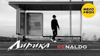 Ренальдо - Лирика ( Премьера видео 2019 )
