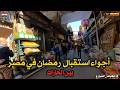 استقبال شهر رمضان في شوارع مصر جولة في بين الحارات اجواء ممتعة فى استعدادات رمضان 2026 