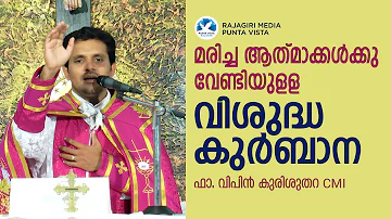 വിശുദ്ധ കുർബാന | HOLY MASS || REQUIEM MASS | ആത്മാക്കൾക്കുള്ള  പാട്ടുകുർബാന || FR. VIPIN KURISUTHARA