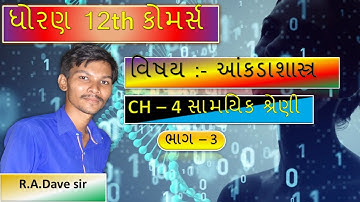 Std 12 Stat Ch 4 || std 12 Stat Part 1 ch 4 || સામાયિક શ્રેણી  || Time Series || Part 1
