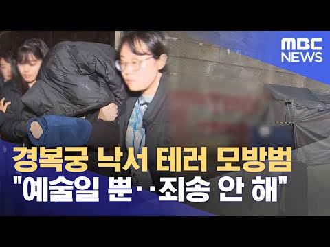 경복궁 <strong>낙서</strong> 테러 모방범 &amp;quot;예술일 뿐‥죄송 안 해&amp;quot; (2023.12.20/12MBC뉴스)