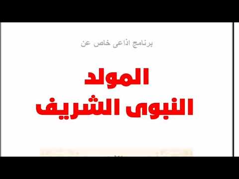 إذاعة مدرسية صباحية عن المولد النبوي الشريف برنامج إذاعي كامل الفقرات إذاعةـالمولد إذاعة عن الرسول