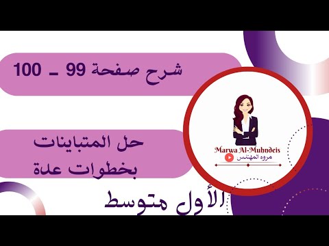 شرح صفحة   حل المتباينات بخطوة واحدة رياضيات الأول متوسط  