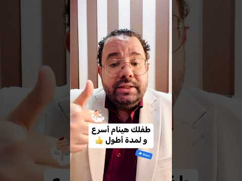 طفلك هينام أسرع و لمدة أطول