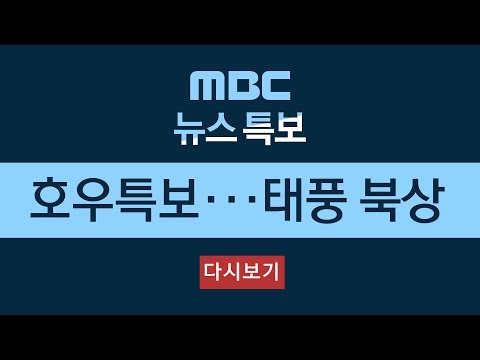 [LIVE] &#39;호우특보…태풍 북상&#39; MBC 뉴스특보