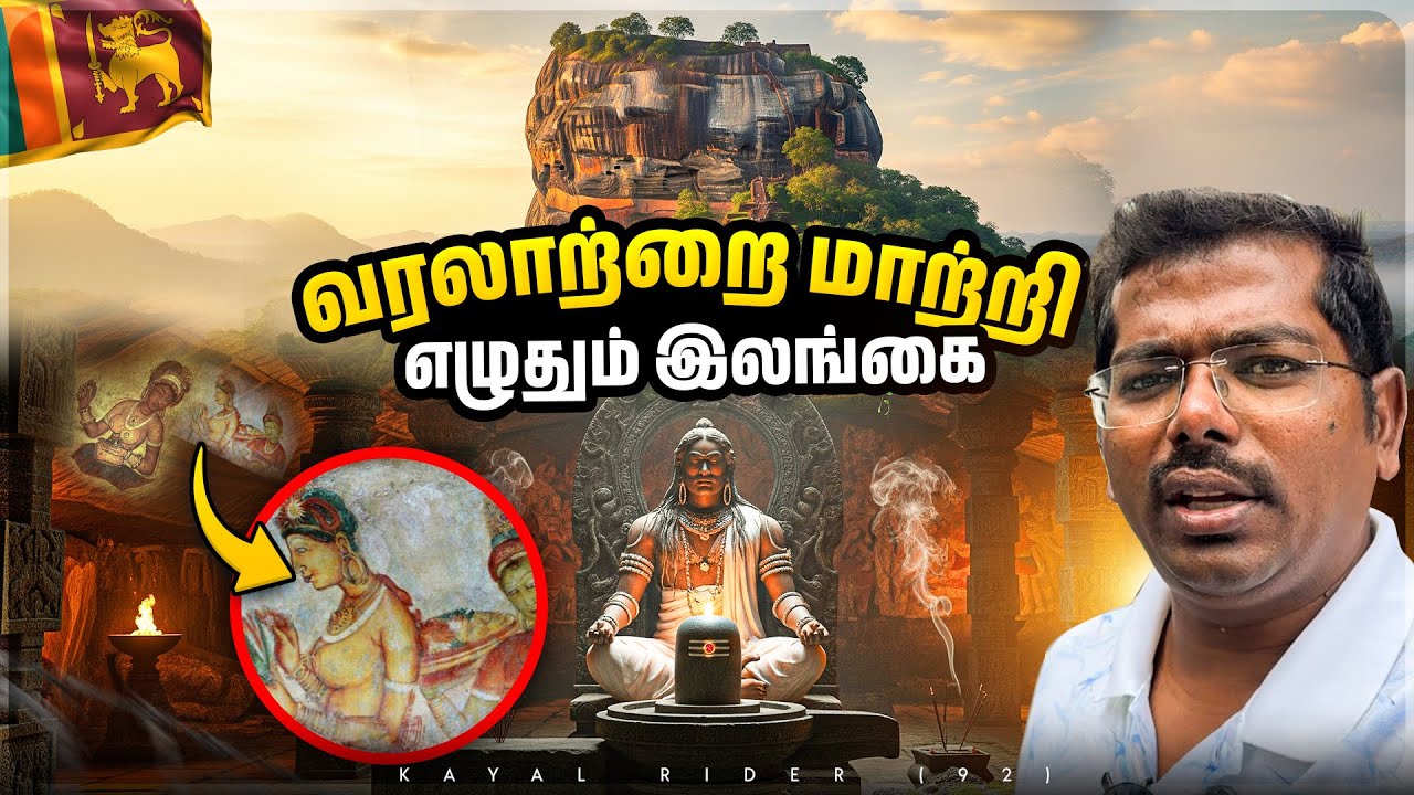 வரலாற்றை மாற்றும் இலங்கை😭😡இராவணன் கோட்டை நிர்வாண ஓவியங்களின் பின்னணி🇱🇰Srilanka Trip