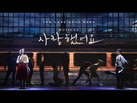 2021 뮤지컬 사랑했어요 2차 SPOT