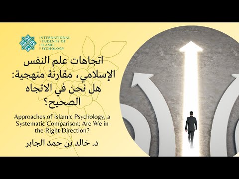 اتجاهات علم النفس الإسلامي مقارنة منهجية هل نحن في الاتجاه الصحيح د خالد بن حمد الجابر 