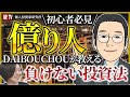 【億り人】初心者必見！DAIBOUCHOU氏が教える"資産大膨張"の心得とは／儲かる確率が圧倒的に高い長期投資／確信を持って投資するために企業分析は徹底的に／負けない投資法を教えます！