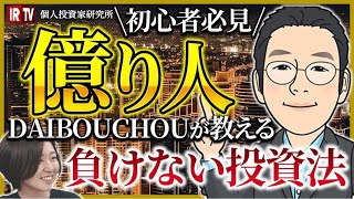株名人の教え四半期会社情報で儲ける方法　　女子大生ビックリ株の買い方売り方 Millionaire] A must-see for beginners! DAIBOUCHOU teaches
