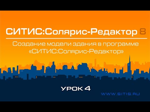 Урок № 4 - Создание модели здания в программе СИТИС:Солярис-Редактор