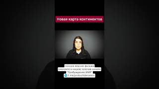 Новая карта континентов Земли