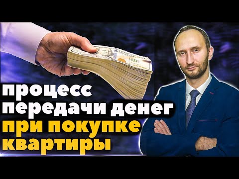 Процесс передачи денег при покупке квартиры!