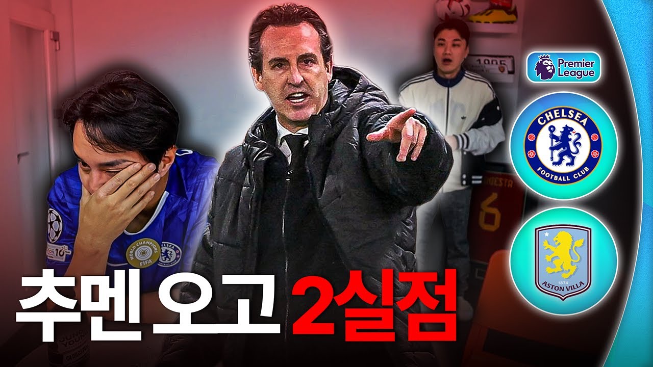 추멘 오니까 첼시 대참사ㅣ후토크