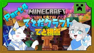 てとだクラフト！Part.4【てと！視点】【てと！/狼系Vtuber】