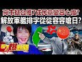 高市早苗強硬護台