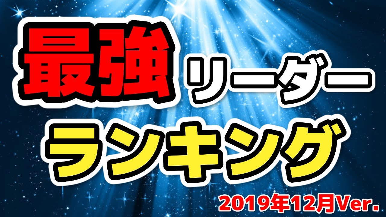 パズドラ みんなが選んだ最強リーダーランキング 19年12月ver パズドラ考察ブログ