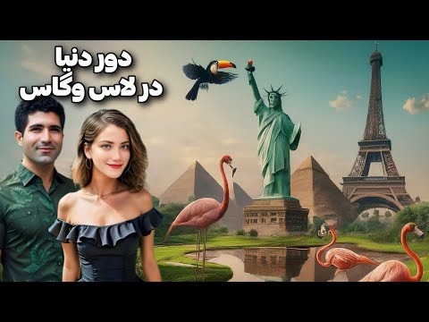 تصویری: کلوپ های شبانه در فضای باز در لاس وگاس