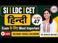 LDC | SI | CET हिन्दी | Lecture 47 | RBSE आधारित MCQ’s | Exam में पक्का आएगा | Rekha Ma’am