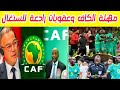 الكاف ينذر السنغال بعقوبات رادعة والمغرب ينتظر وصول كأس إفريقيا 2025 دليل المغرب واضح امام TAS الكاف ينذر السنغال بعقوبات رادعة والمغرب ينتظر وصول كأس إفريقيا 2025 دليل المغرب واضح امام TAS