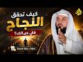 كيف تحقق النجاح في حياتك خطوات عملية ومجربة