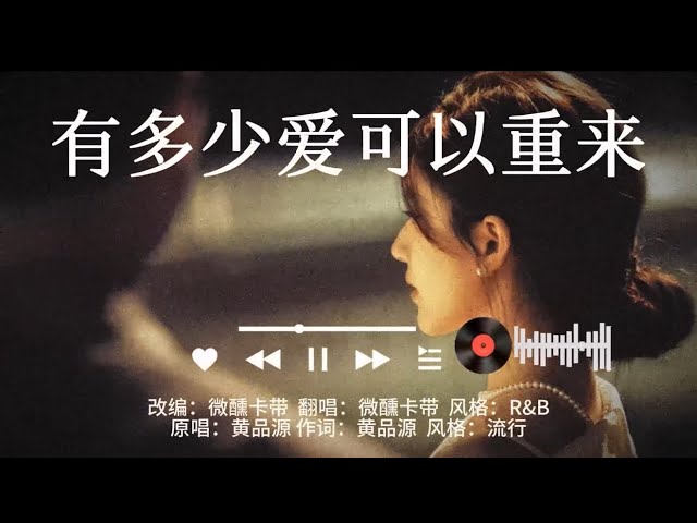 《有多少爱可以重来》R&B 有多少爱可以重来，有多少人值得等待