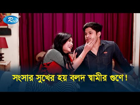 সংসার-সুখের-হয়-বলদ-স্বামীর-গুণে!-|-cheating-master-funny-scene-|-rtv-drama-funny-clips