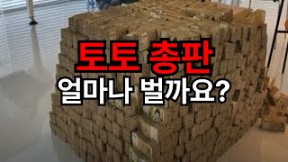 토토사이트 총판 수입 대공개