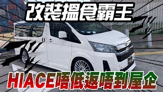 改裝搵食霸王Hiace