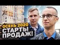 Старты продаж / Осень 2020 / Новостройки СПб