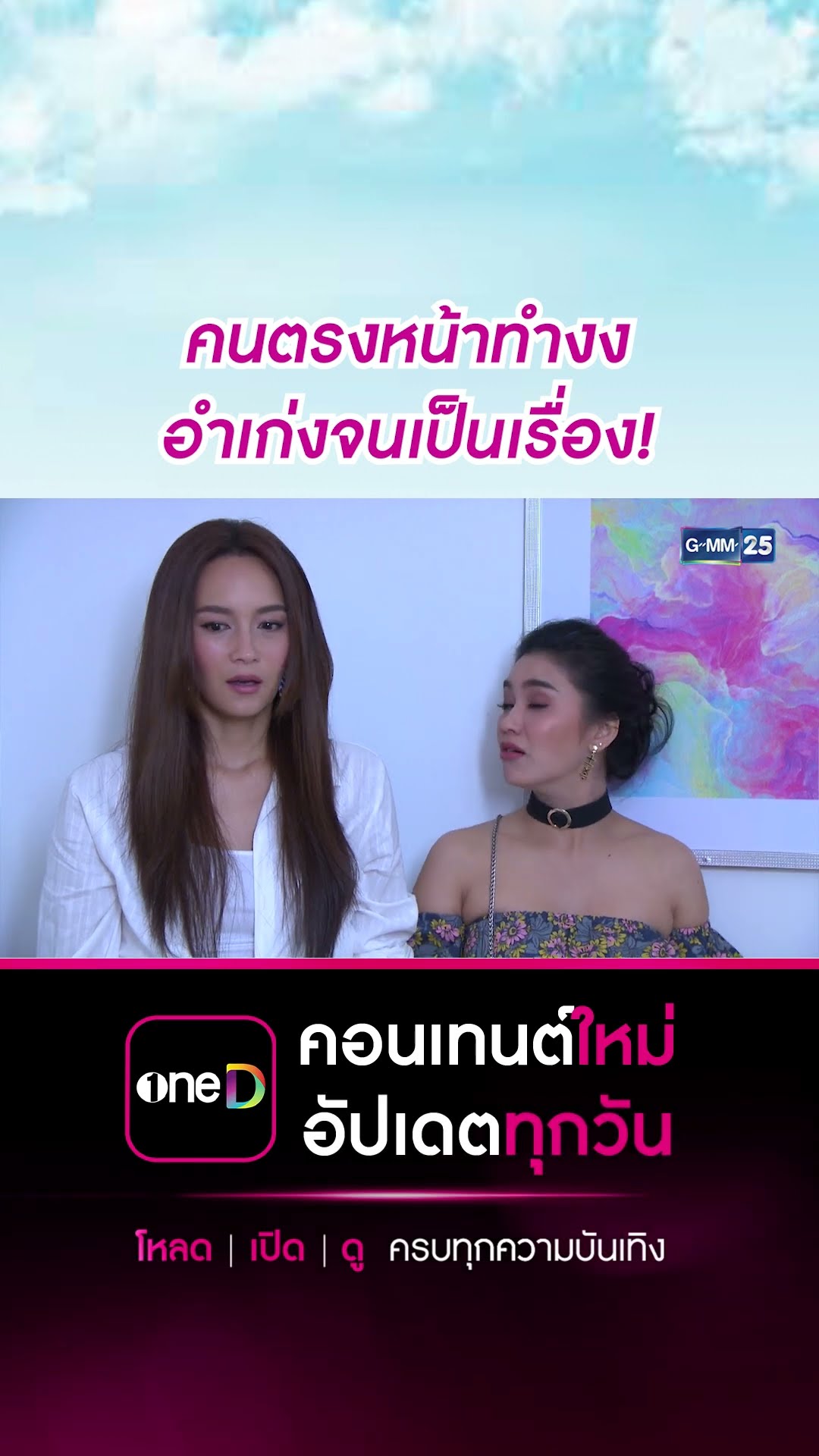 คนตรงหน้าทำงง อำเก่งจนเป็นเรื่อง! | #Shorts CLIP #ชะนีหนีคาน (บ้านสราญแลนด์) | GMM25