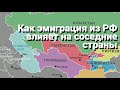 Как эмиграция из РФ влияет на соседние страны.Как экономики ближнего зарубежья  выросли благодаря РФ