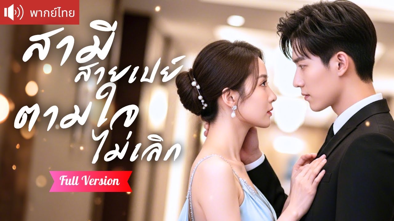 พากย์ไทย💕 แต่งเพราะเงิน หนีเพราะเกลียด! CEO จากไป 3 ปี กลับมาเจออีกที ดันตามจีบภรรยาตัวเองซะงั้น!?