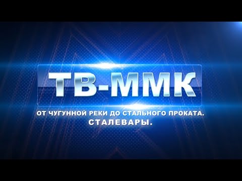 ТВ-ММК Эфир: 03-02-2022 - От чугунной реки до стального проката. Сталевары