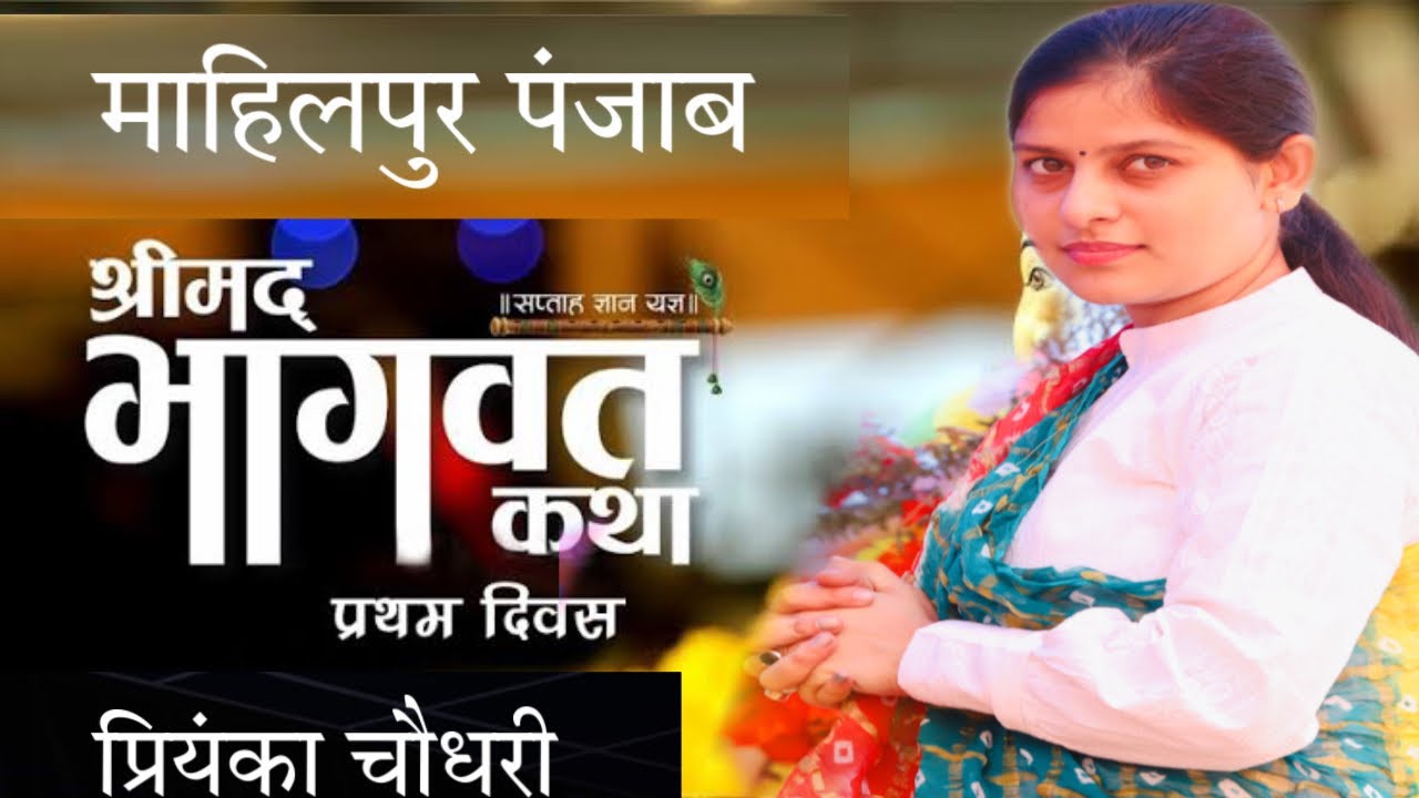 श्रीमद् भागवत कथा||प्रथम दिवस||Mahilpur Punjab||प्रियंका चौधरी||Priyanka Chaudhary Official