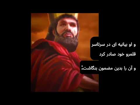 ع زرا   بیانیۀ کوروش پارسی