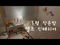 [eng/jp]🛠 3평 작은 방 꾸미기 🔧/ "인스타 감성" 가득 셀프 인테리어 (방 구조 바꾸기,셀프 도배,오늘의집 꿀템추천) Room Tour /self interior