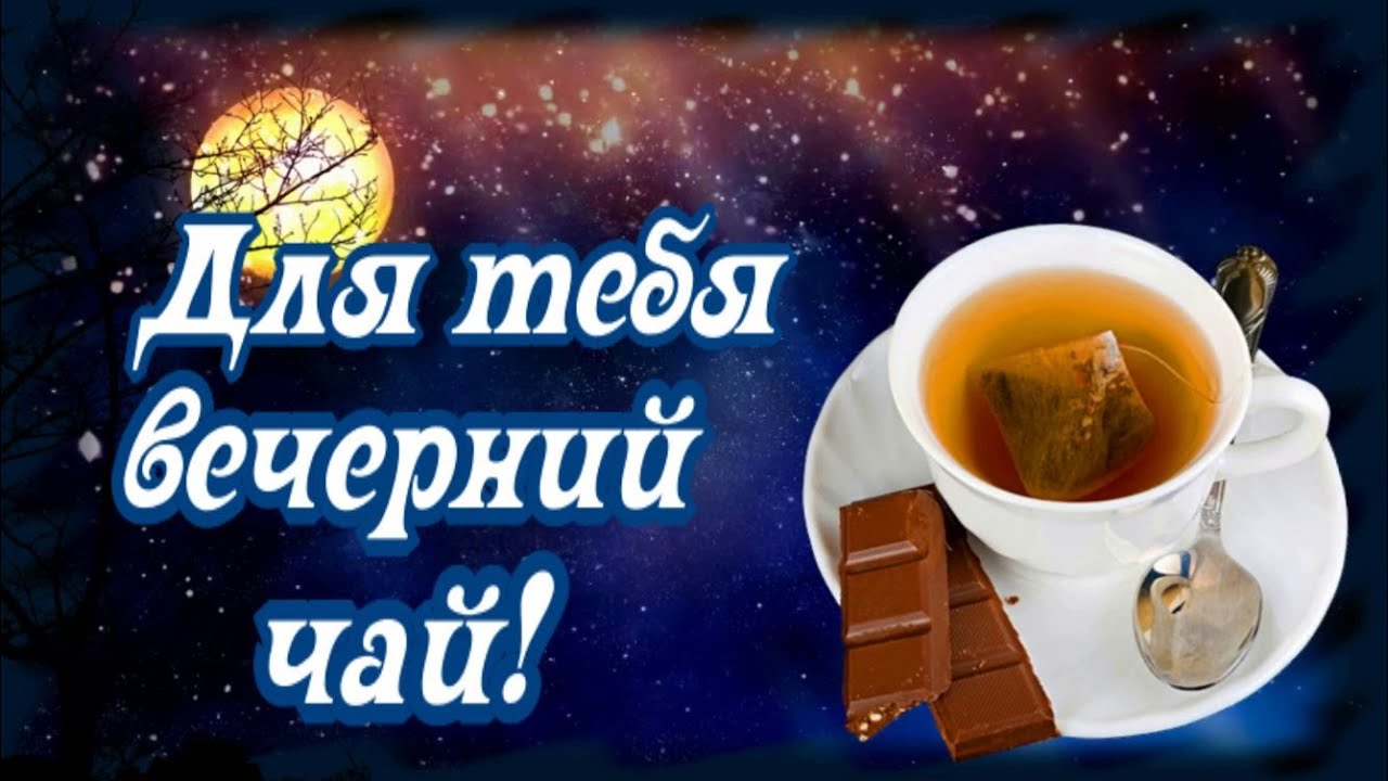 Для тебя вечерний чай! Добрый вечер! Не скучай! - YouTube