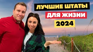 Лучшие штаты в США в 2024 году. Лучшие города для жизни и иммиграции в Америке