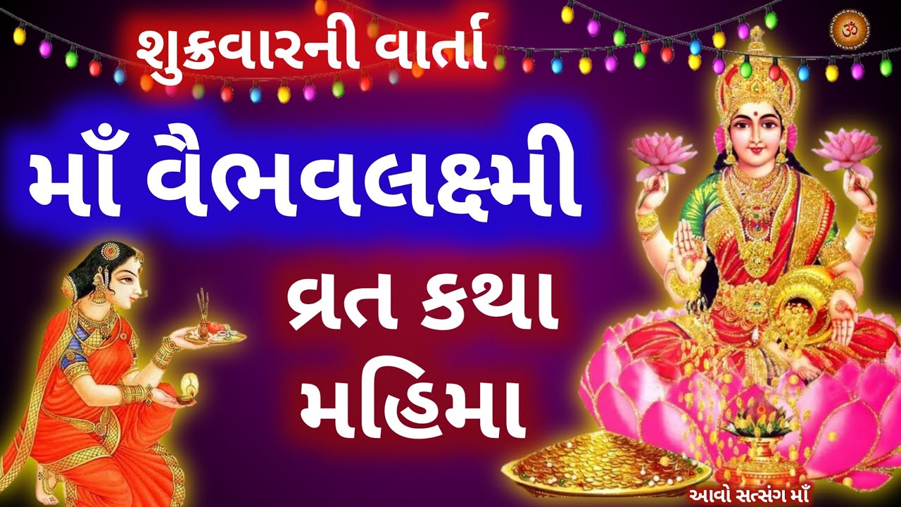         Vaibhav Laxmi Vrat Katha Gujarati      