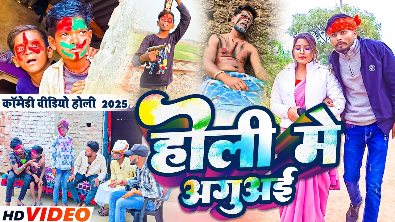 होली में अगुअई | #Ranga Bhai Comedy | #मगही कॉमेडी | #Holi Me Aaguye | #Comedy Video | #Khatra Lal