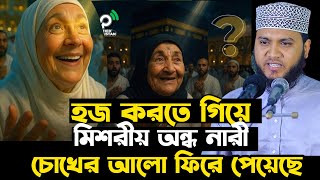 হজ করতে গিয়ে মিশরীয় বৃদ্ধা নারী চোখের আলো ফিরে পেলেন