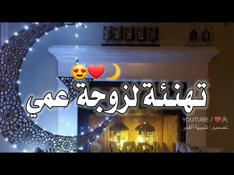 تهنئة رمضان لزوجة عمي  اجمل حالات واتس اب تهاني رمضان لمرت عمي تهنئة رمضان
