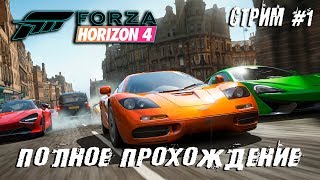 🔥 Forza Horizon 4►ПОЛНОЕ ПРОХОЖДЕНИЕ🔥